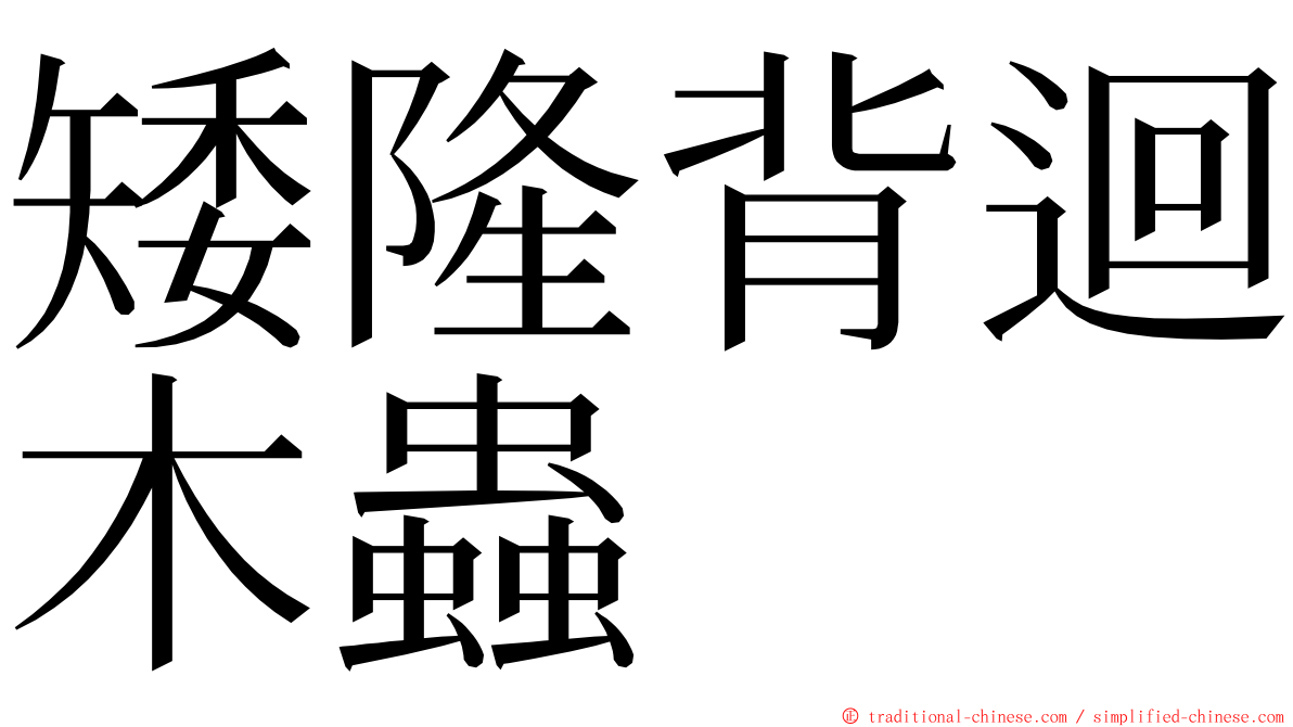 矮隆背迴木蟲 ming font