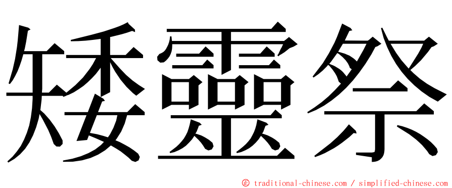 矮靈祭 ming font