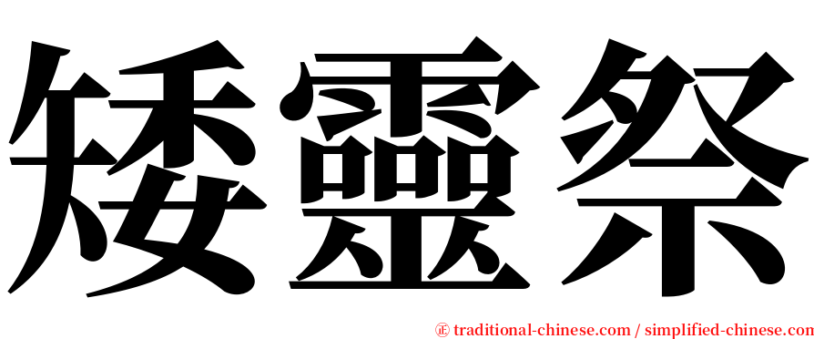 矮靈祭 serif font