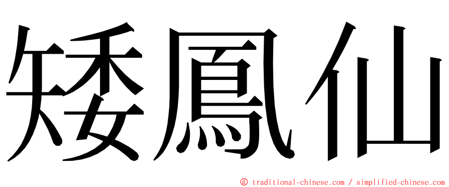 矮鳳仙 ming font