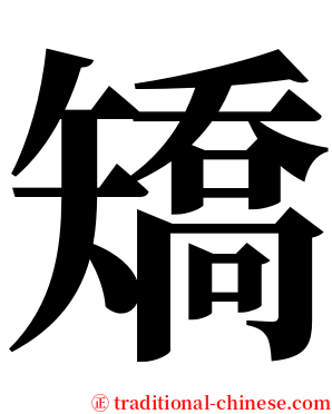 矯 serif font