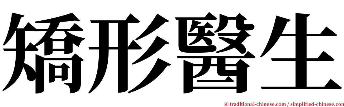 矯形醫生 serif font