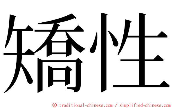 矯性 ming font