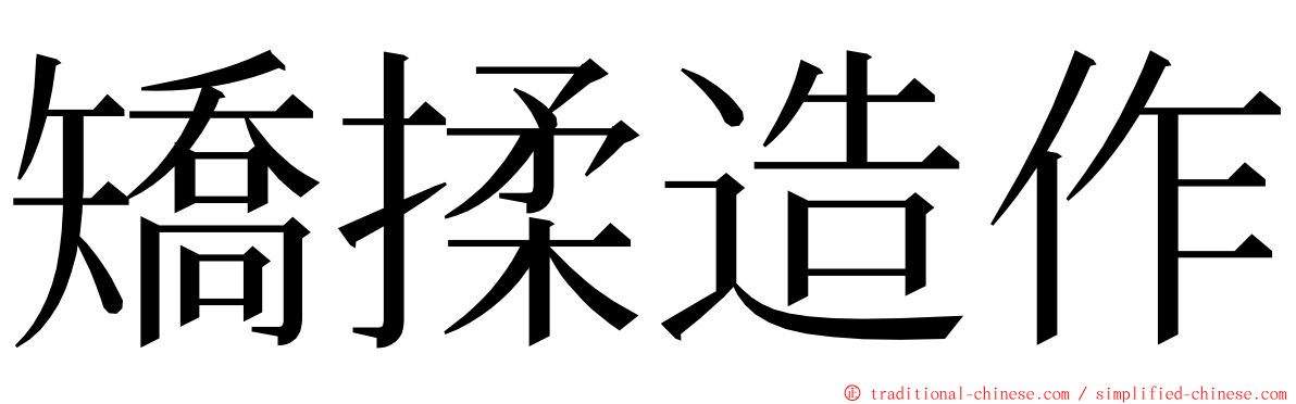 矯揉造作 ming font