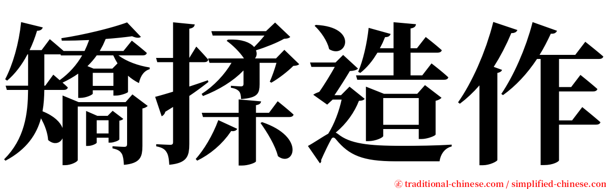 矯揉造作 serif font