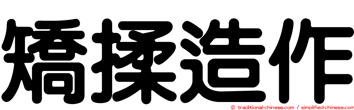 矯揉造作