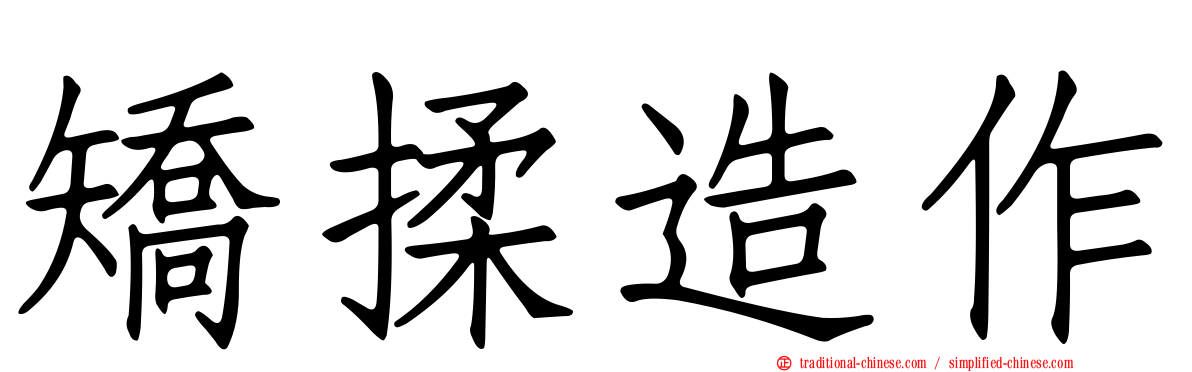 矯揉造作