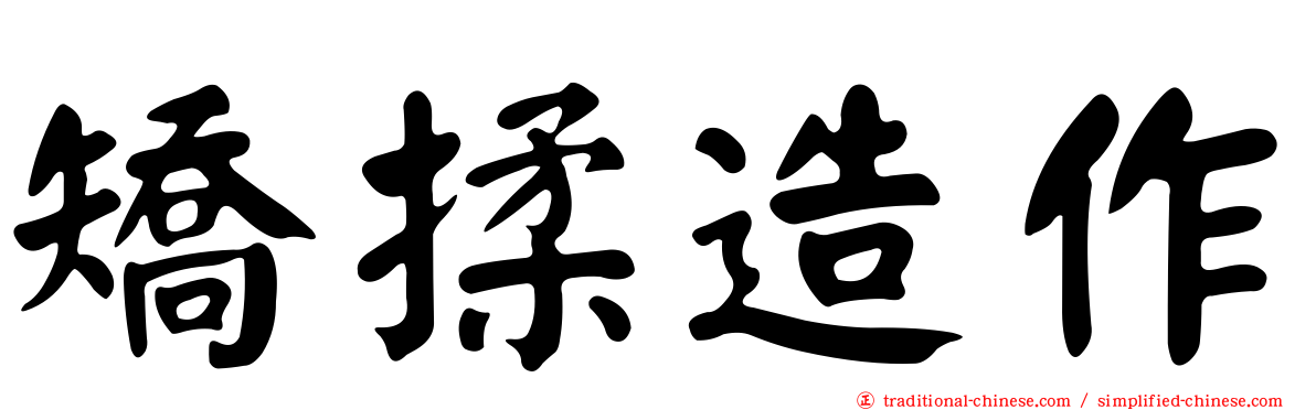 矯揉造作
