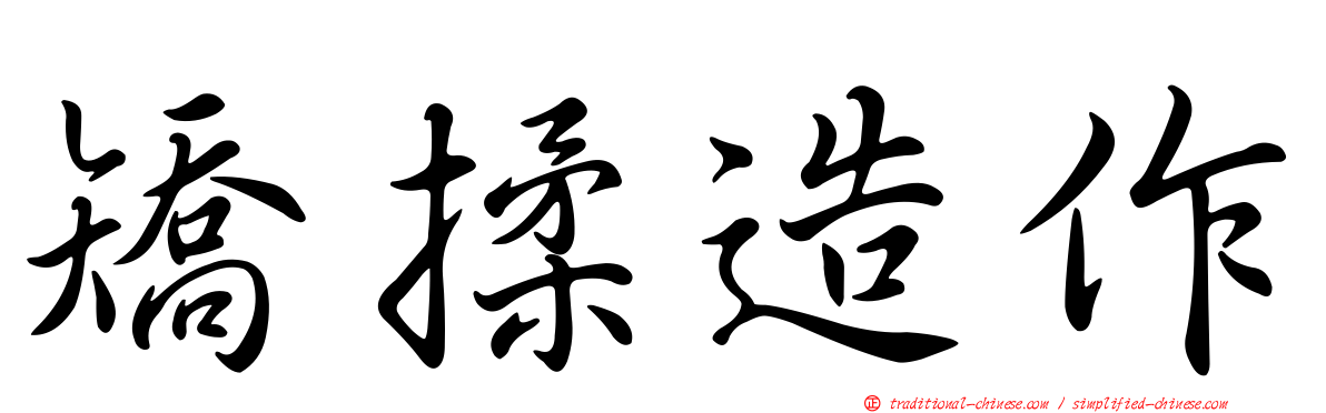矯揉造作