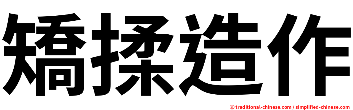 矯揉造作