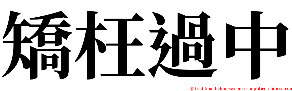 矯枉過中 serif font