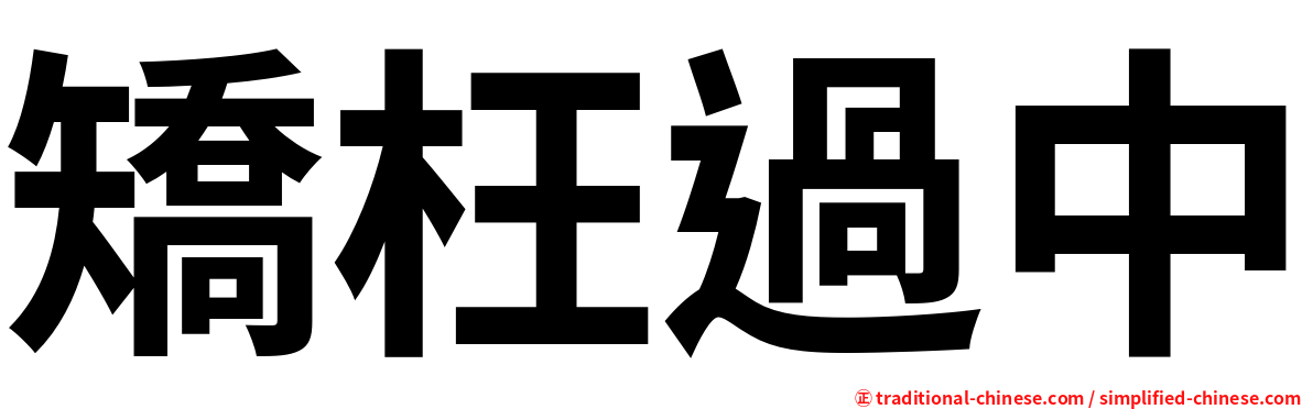 矯枉過中