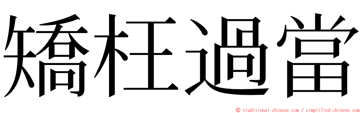 矯枉過當 ming font