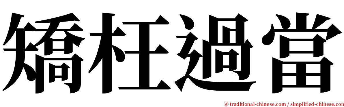 矯枉過當 serif font