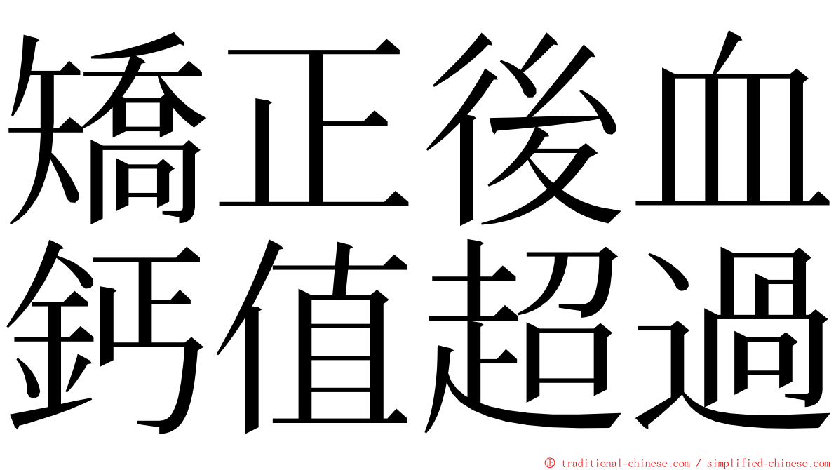 矯正後血鈣值超過 ming font