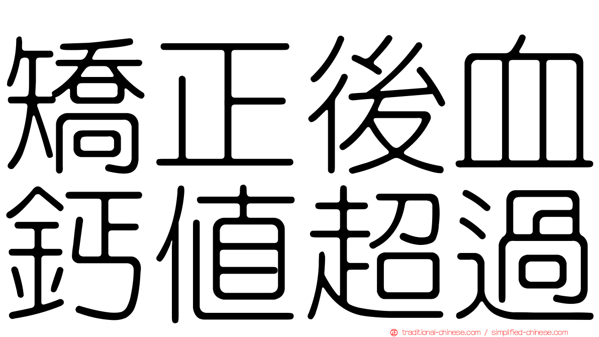 矯正後血鈣值超過