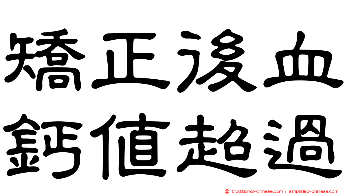 矯正後血鈣值超過