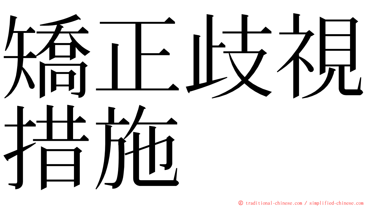 矯正歧視措施 ming font