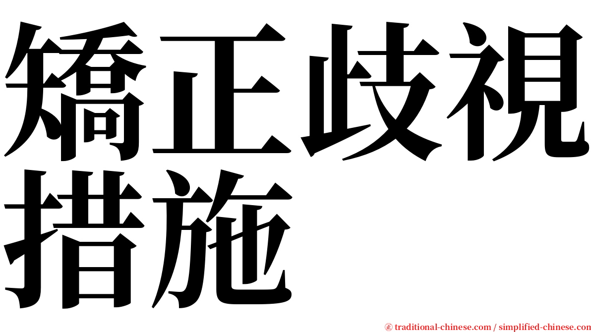 矯正歧視措施 serif font