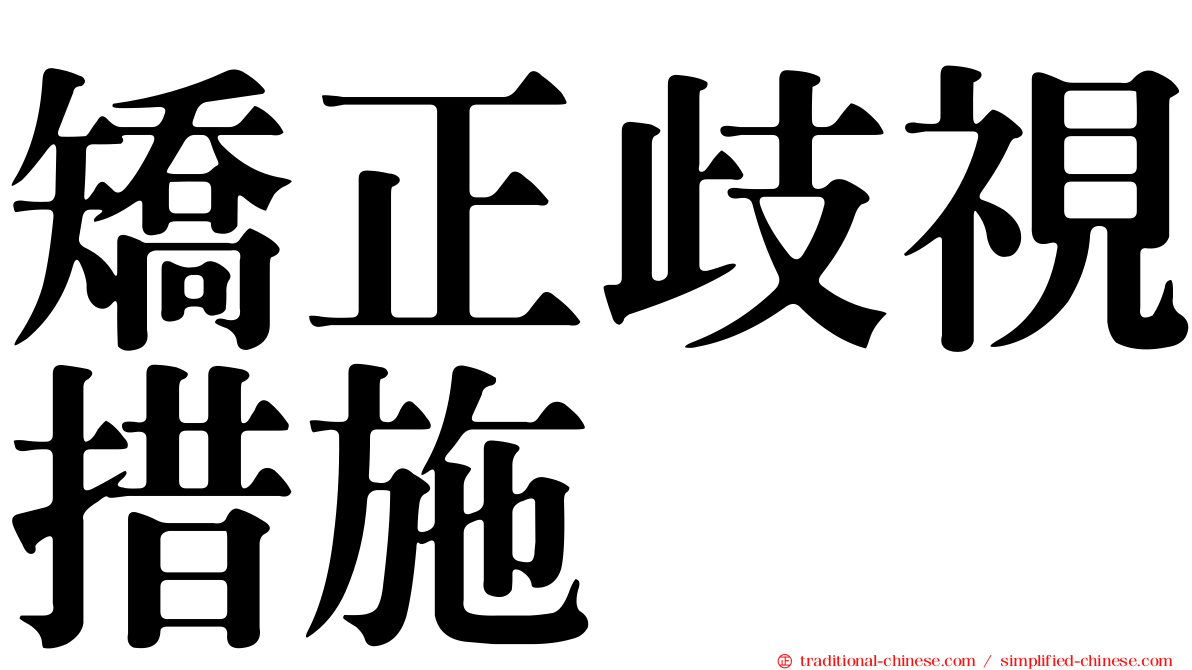 矯正歧視措施