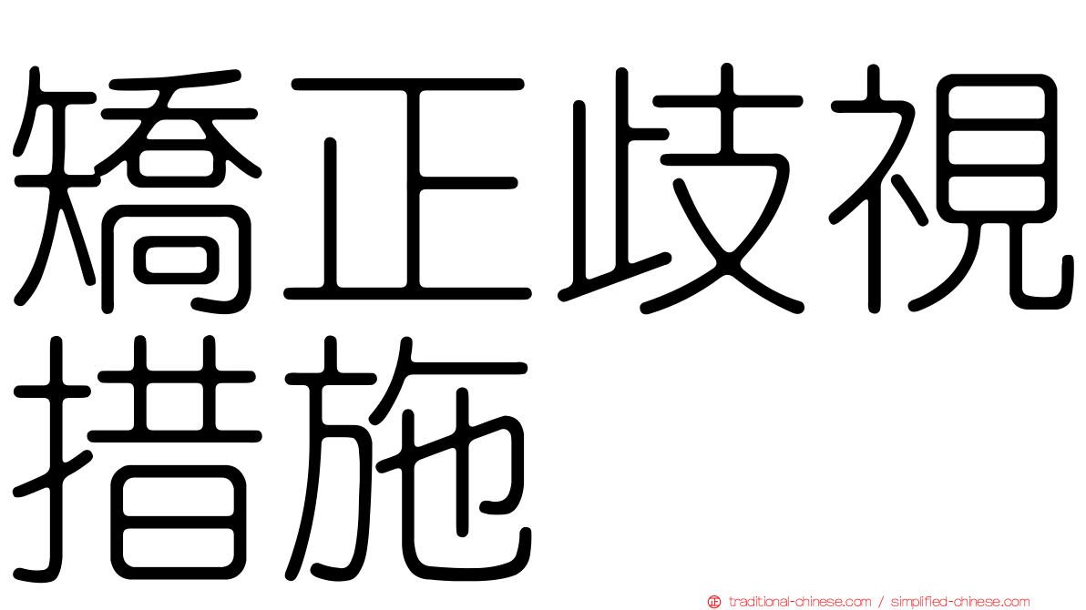矯正歧視措施