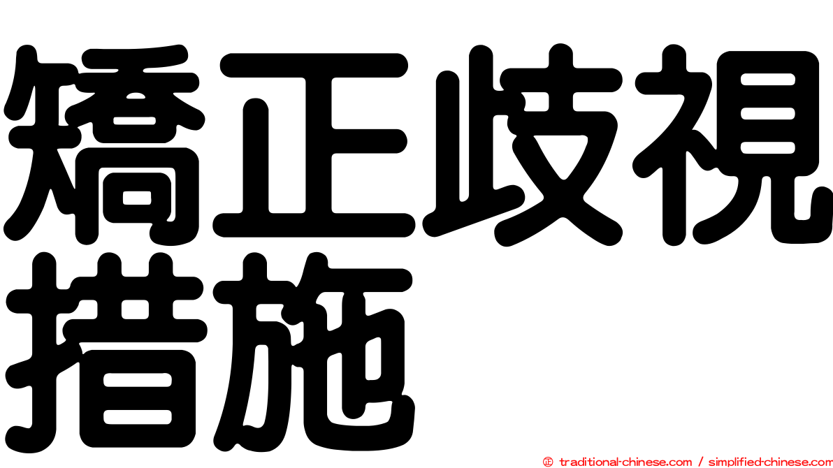 矯正歧視措施