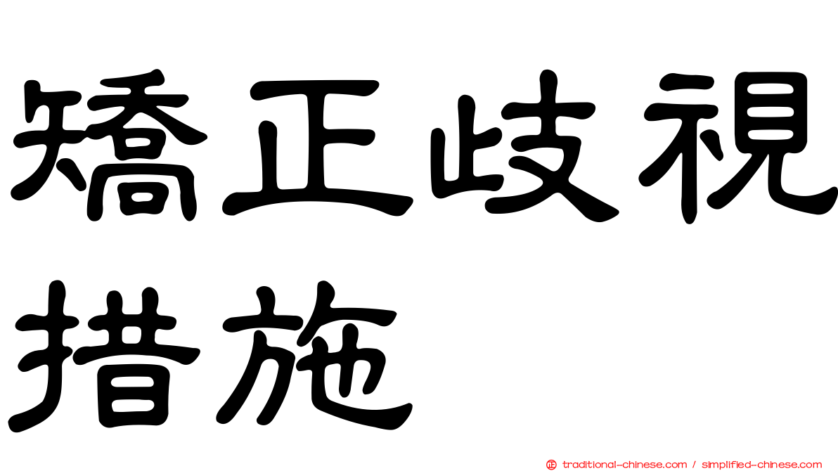 矯正歧視措施