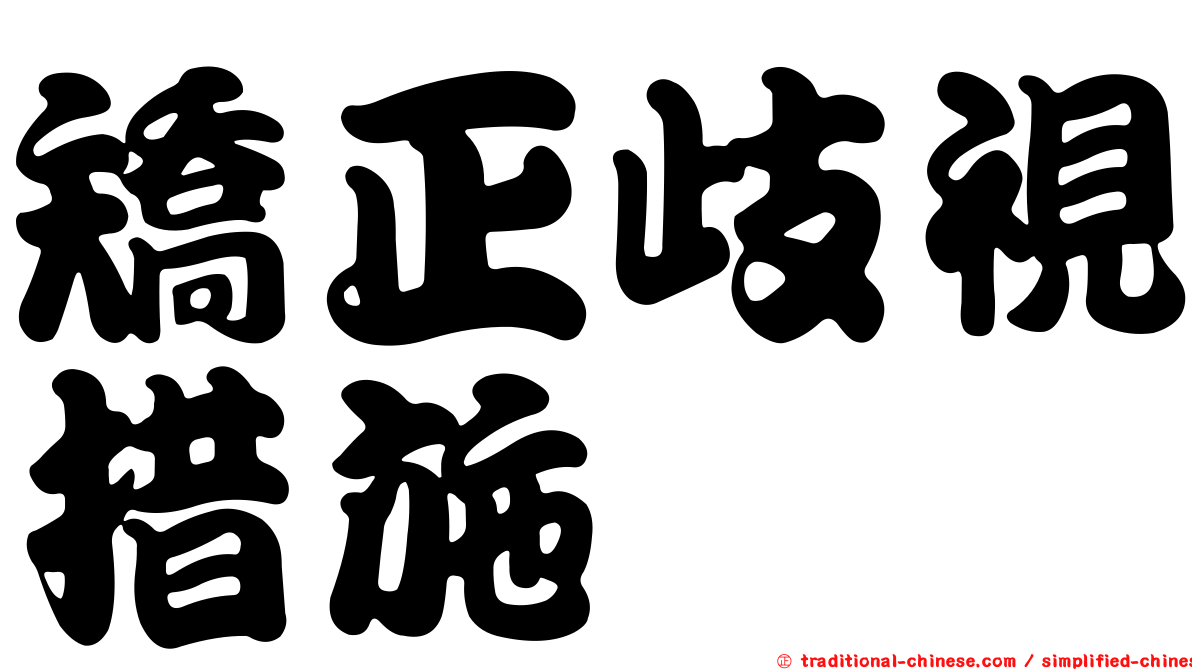 矯正歧視措施