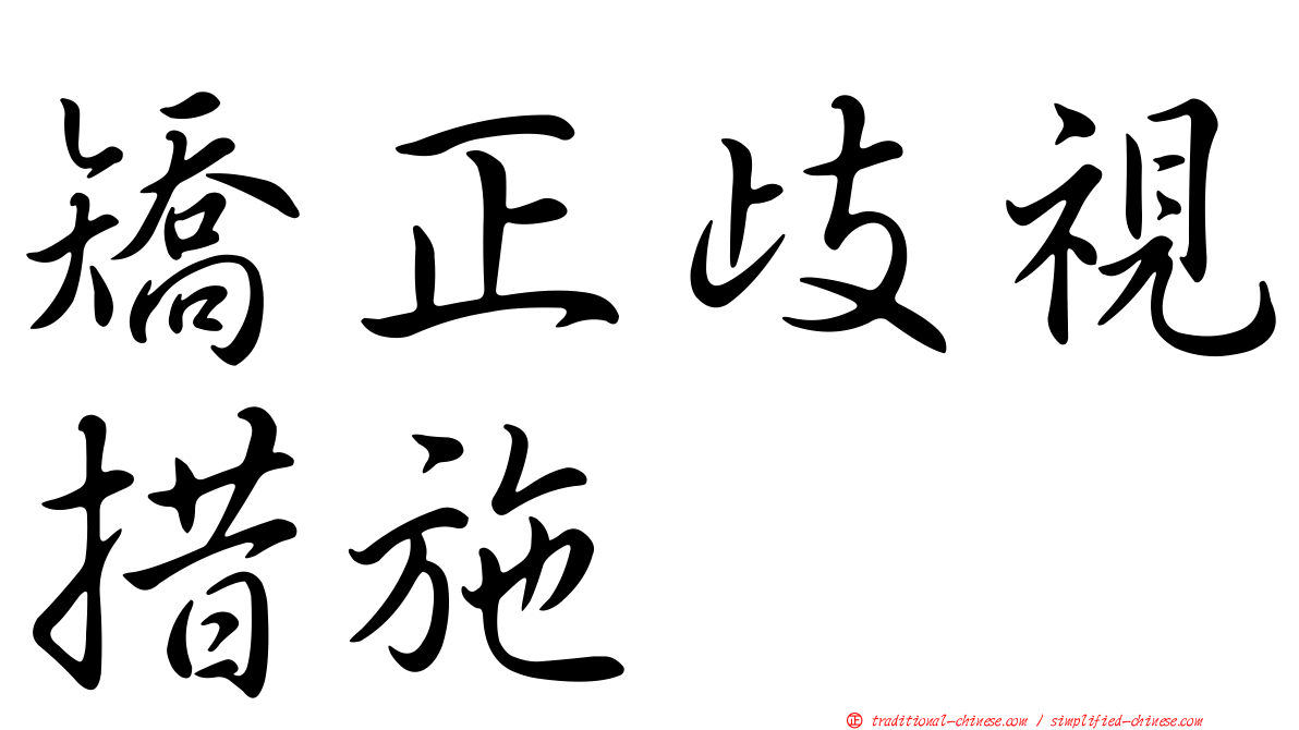 矯正歧視措施