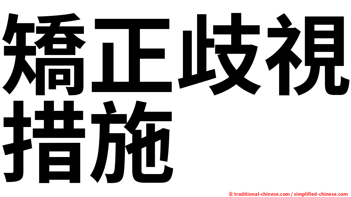 矯正歧視措施