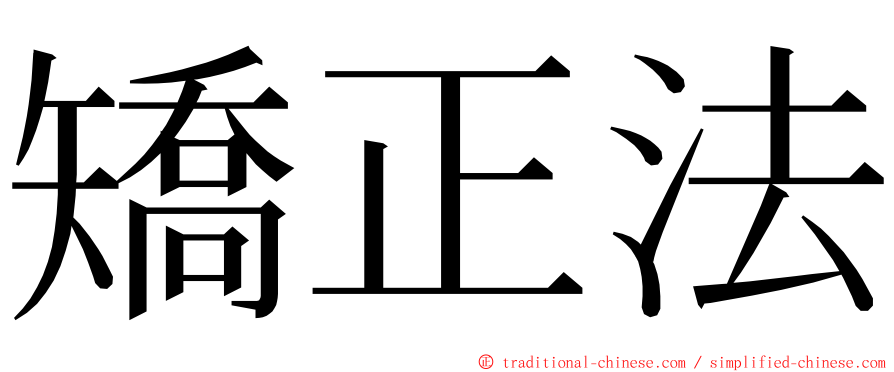 矯正法 ming font