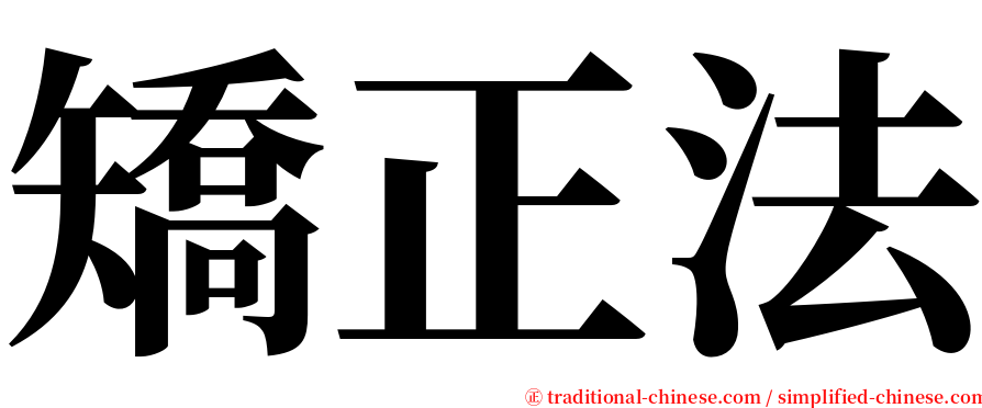 矯正法 serif font