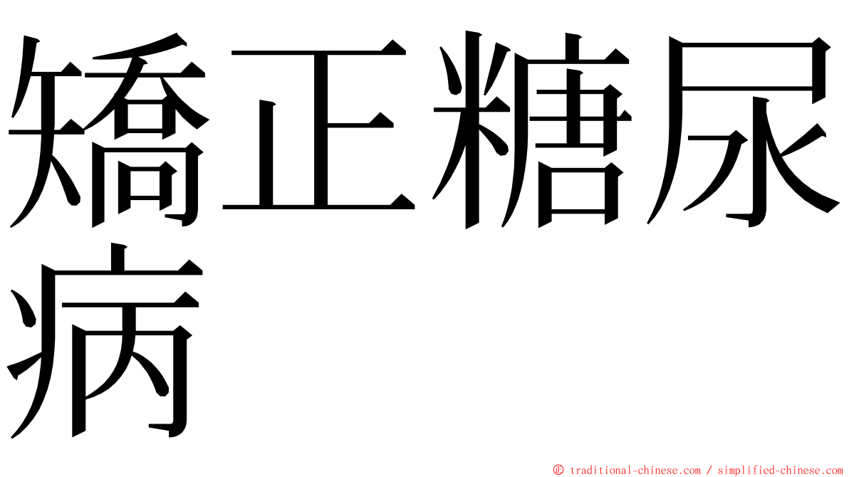 矯正糖尿病 ming font