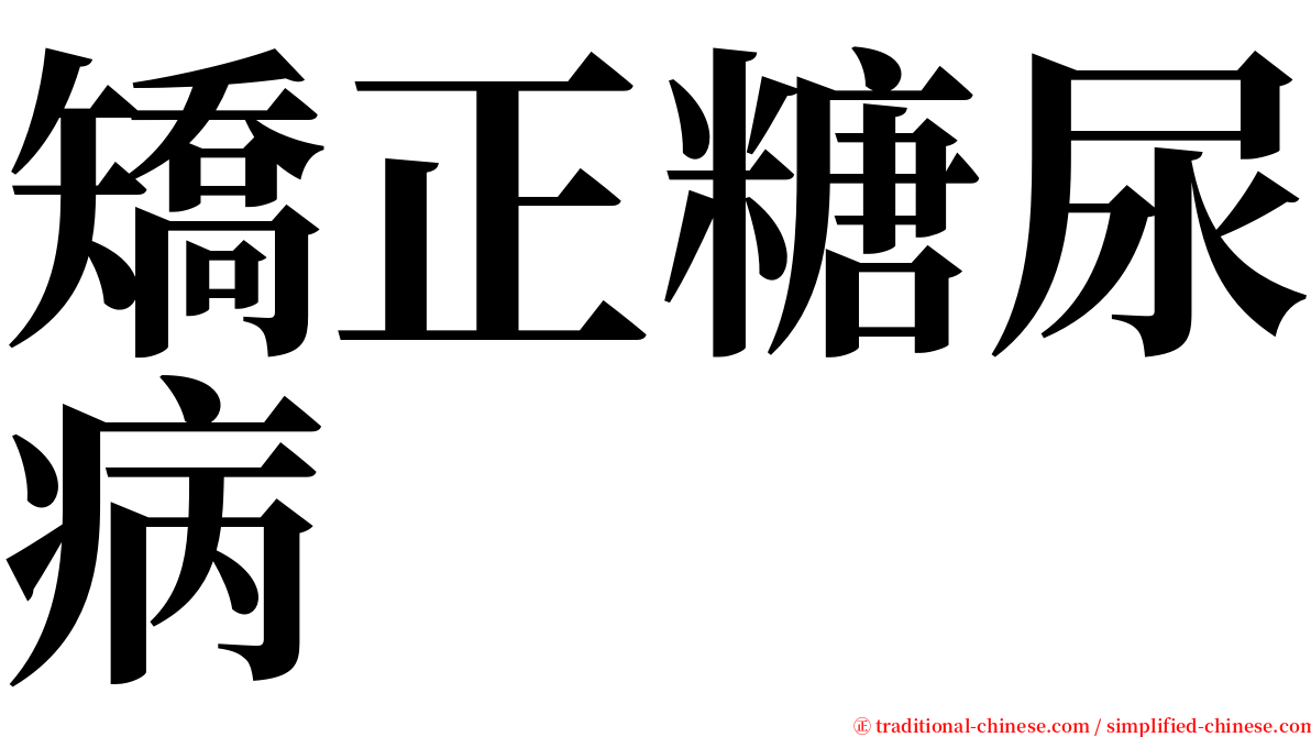 矯正糖尿病 serif font