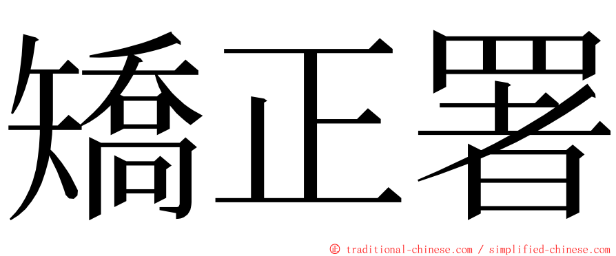 矯正署 ming font