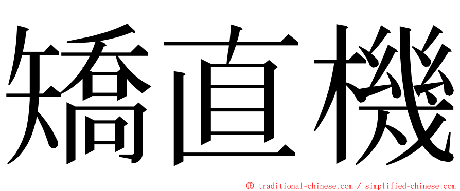 矯直機 ming font