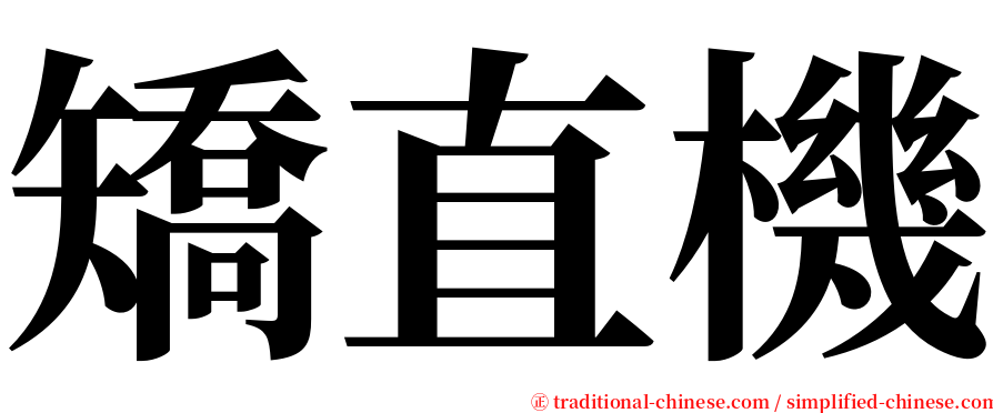 矯直機 serif font