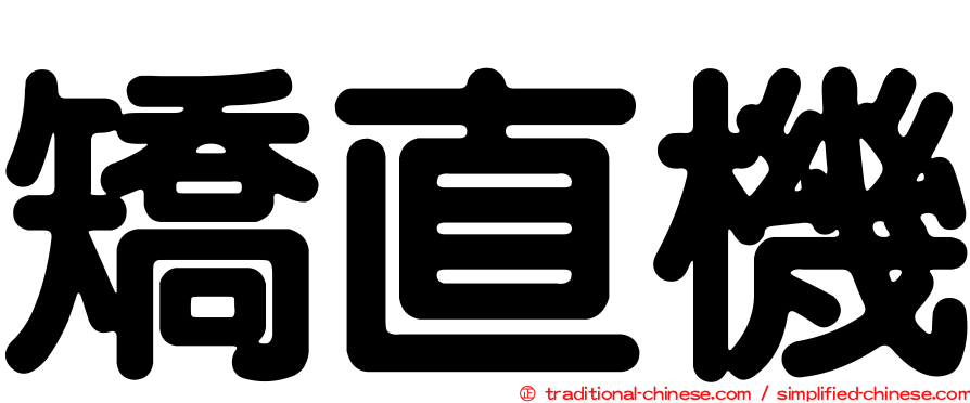 矯直機
