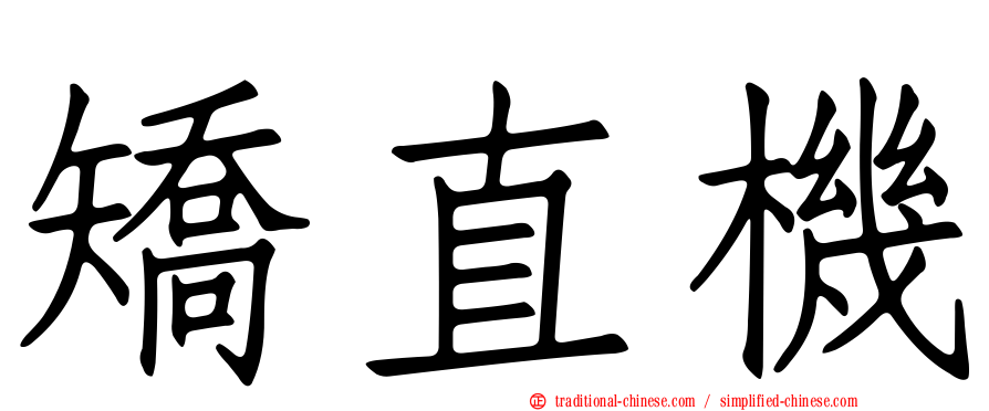矯直機