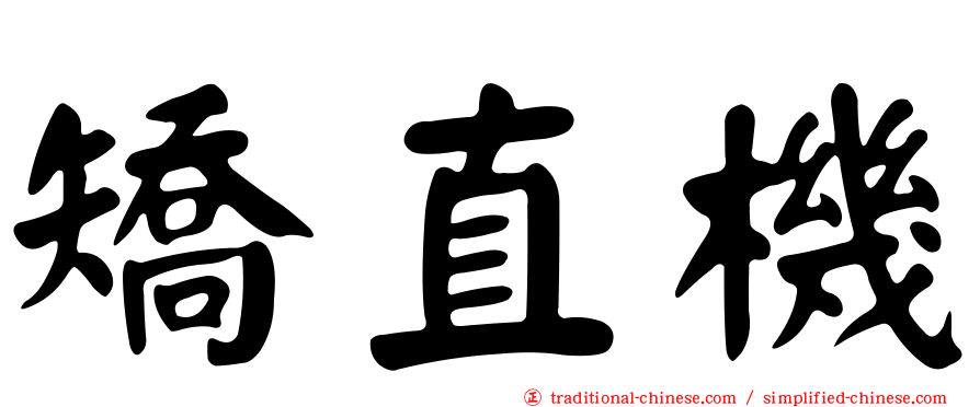 矯直機
