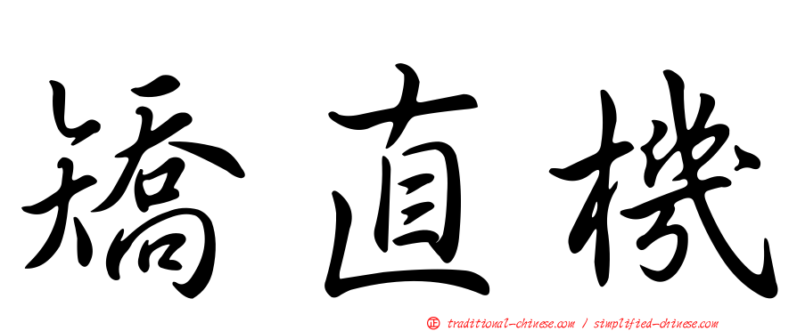 矯直機