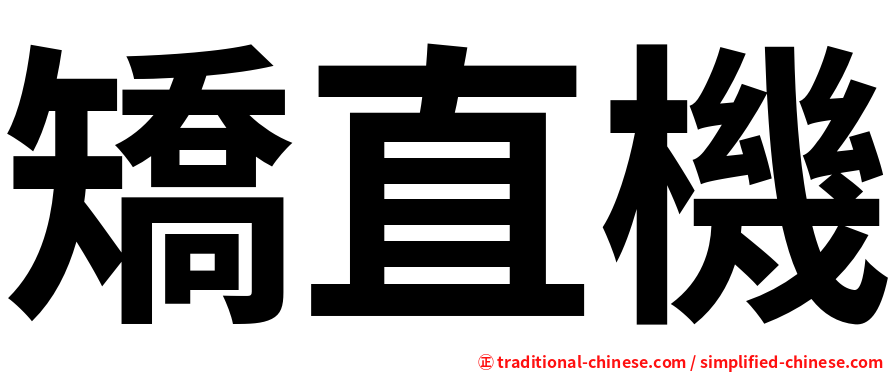 矯直機
