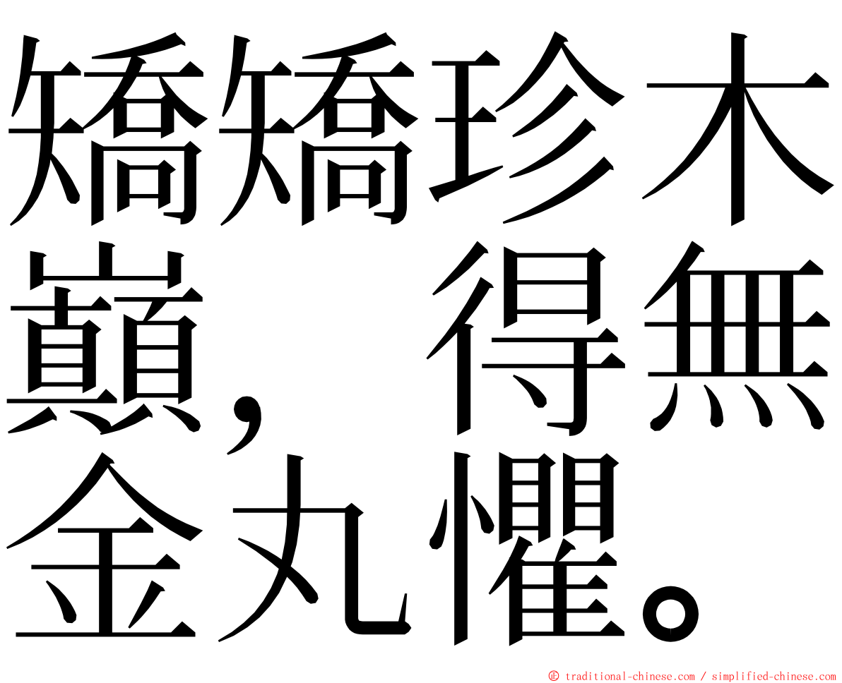 矯矯珍木巔，得無金丸懼。 ming font