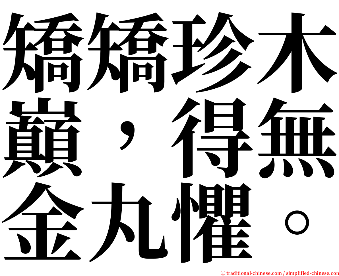 矯矯珍木巔，得無金丸懼。 serif font