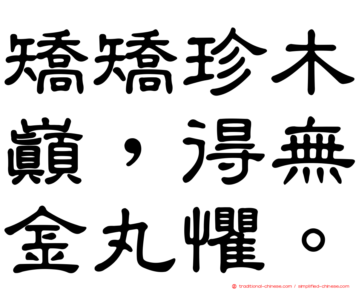 矯矯珍木巔，得無金丸懼。