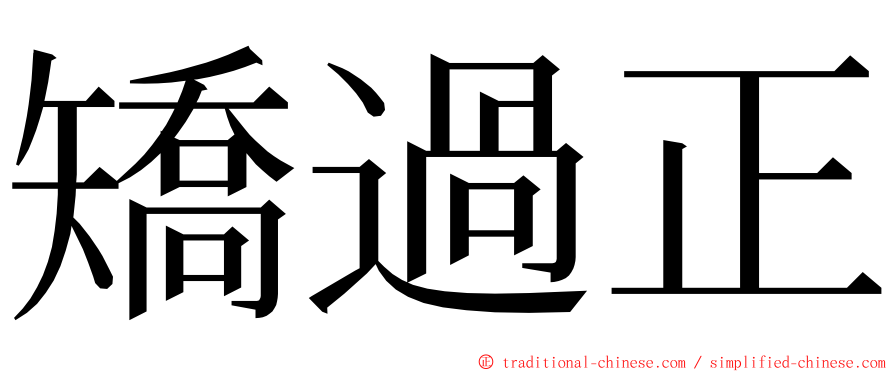 矯過正 ming font