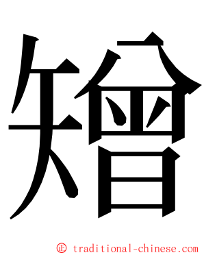 矰 ming font