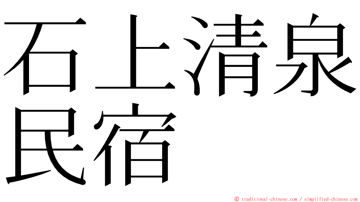 石上清泉民宿 ming font