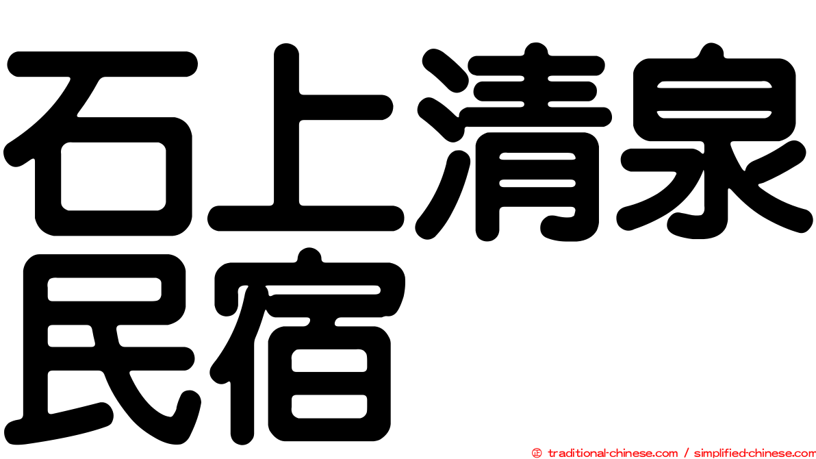 石上清泉民宿