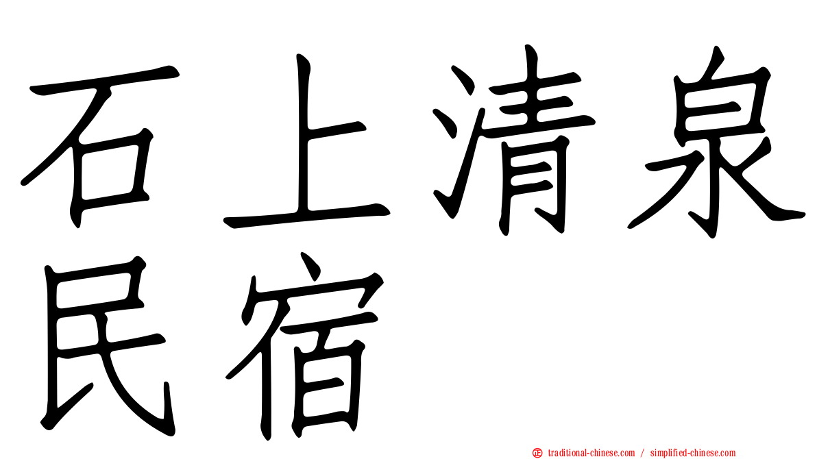 石上清泉民宿